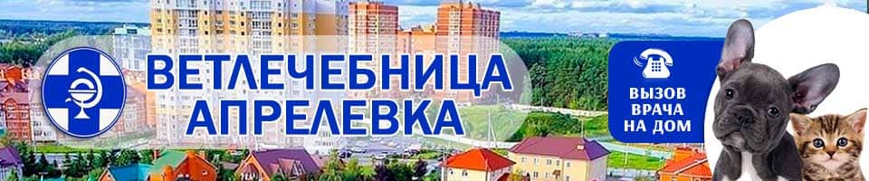 ветлечебница апрелевка